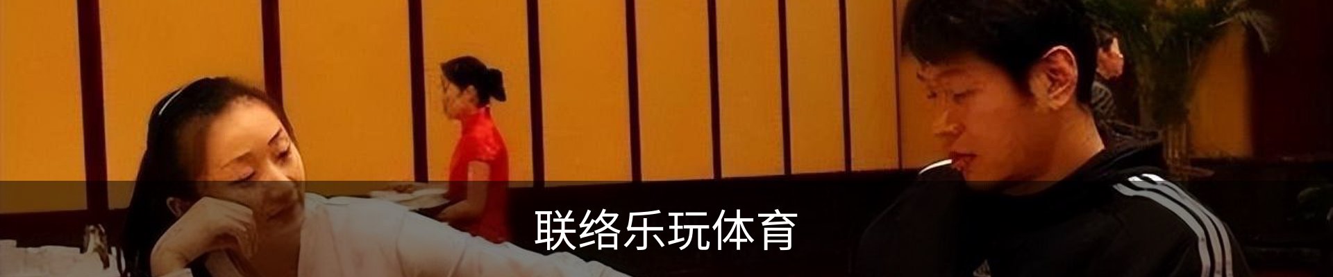 联络乐玩体育
